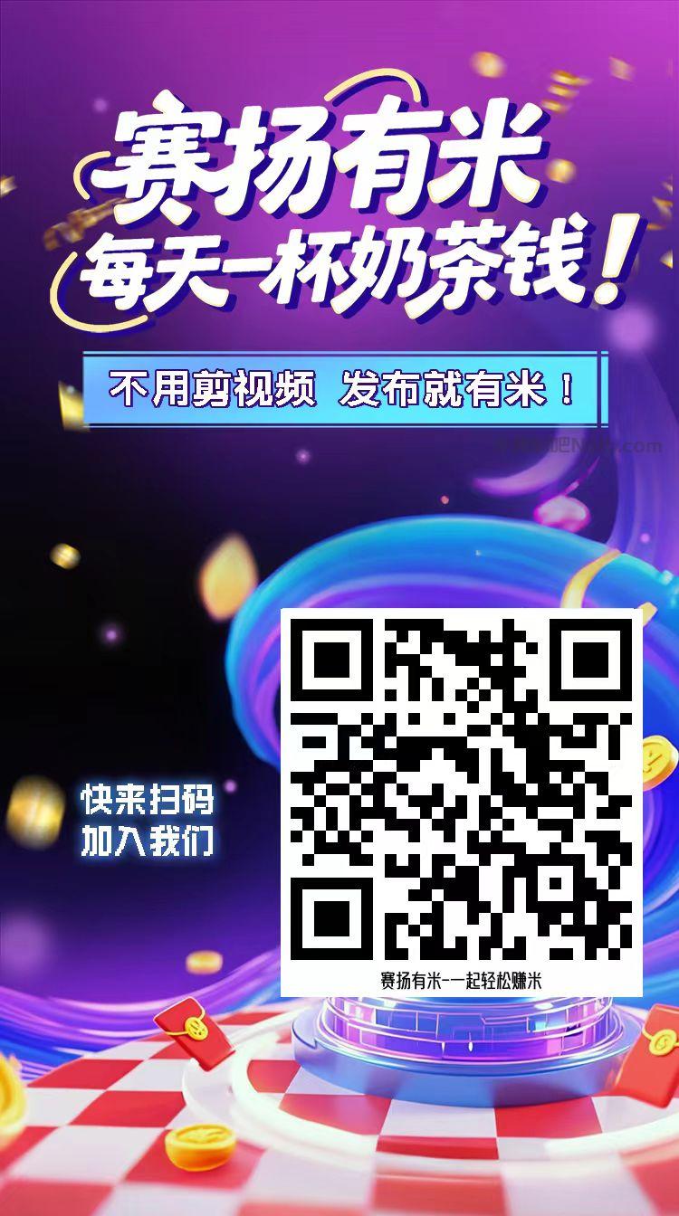 单县【赛扬有米】宝妈学生居家线上视频代发兼职平台,0撸赚米项目 第4张 单县【赛扬有米】宝妈学生居家线上视频代发兼职平台,0撸赚米项目 第4张